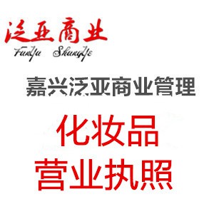 嘉兴代办化妆品营业执照的要求和情形