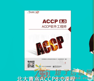 2017北大青鸟中关ACCP80课程招生中