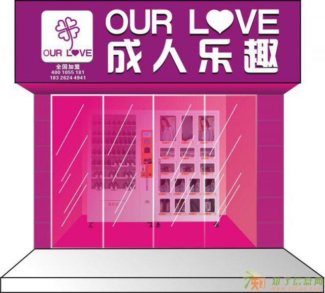OURLOVE24h成人用品自助店帮你月入万元