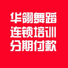 华翎舞蹈培训连锁机构 学舞蹈分期付款 钢管舞 爵士