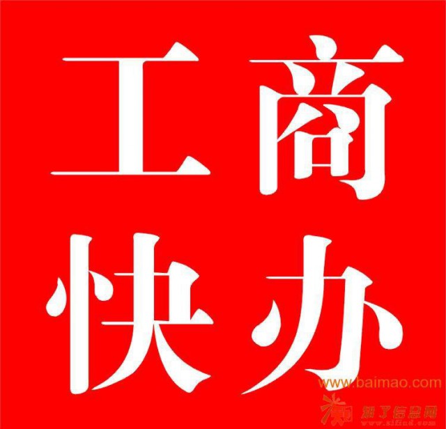 乐从代办注册公司容桂代办工商注册公司