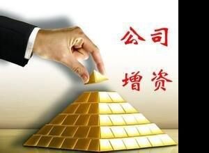 北京开的公司想增资找谁办？中企祥和刘女士