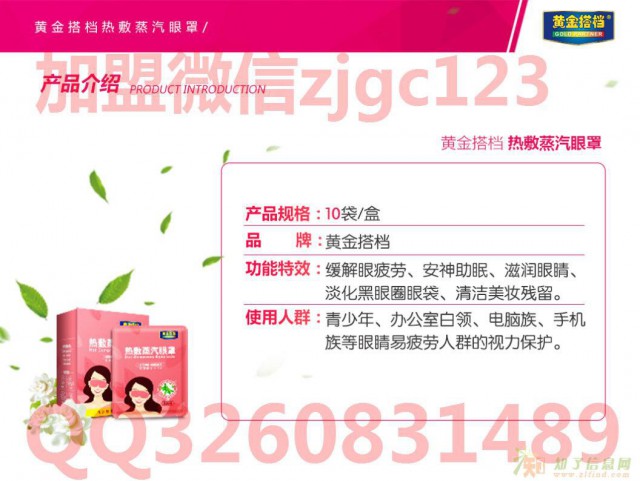 黄金搭档热敷冰贴护眼系列招代理加盟