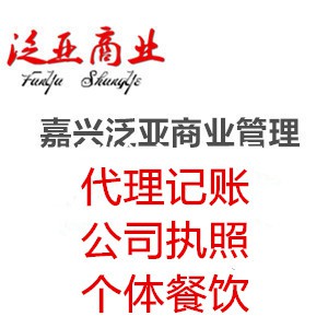 嘉兴南湖区代理记账代办公司营业执照个体餐饮许可
