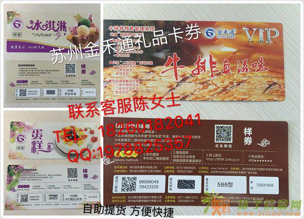 苏州金禾通自助提货二维码礼品券卡