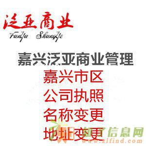 嘉兴市区代办公司名称变更地址变更公司营业执照