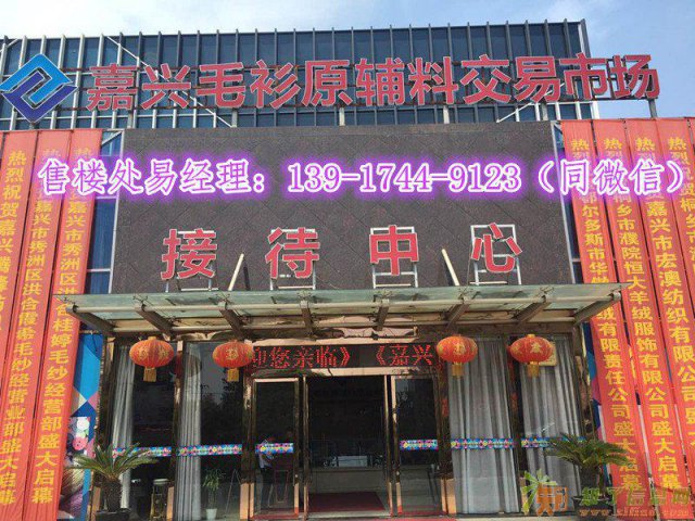 嘉兴毛衫原辅料交易市场网上售楼直销中心