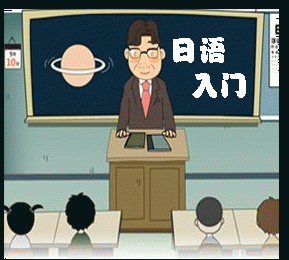 学不好日语是这是个原因在作祟