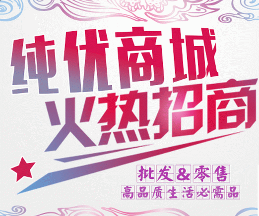 微信纯优商城营销