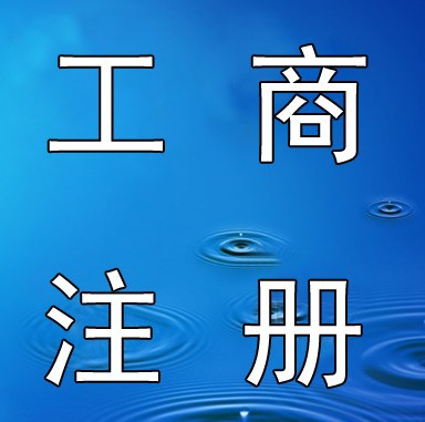 公司注册、收转执照、代理记账