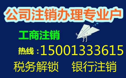 营业执照吊销转注销中天宏信刘经理代理