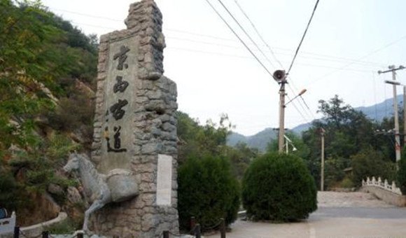 徒步之京西古道