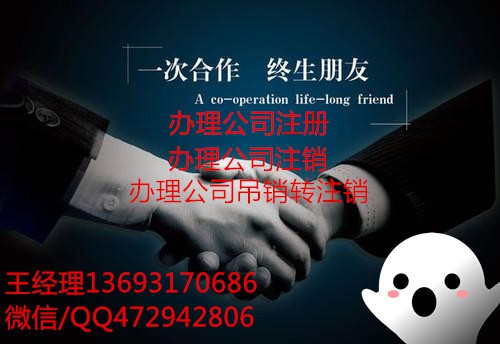 企业营业执照吊销转注销怎么办理办理营业执照注册注销