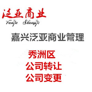 嘉兴光伏产业园区代办公司营业执照公司注册