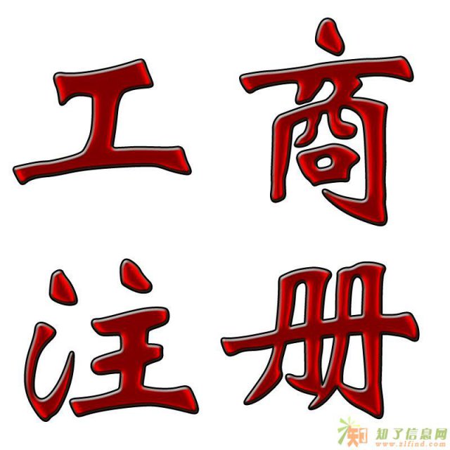 注册一个公司都需要什么东西