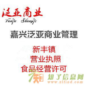 嘉兴新丰镇代办食品经营许可证代办营业执照