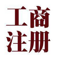 昌平专业注销公司，资质审批