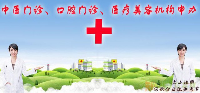 北京专业办理中医门诊专科门诊医院门诊部申办