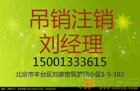 执照吊销转注销执照注销流程北京地区加急代理