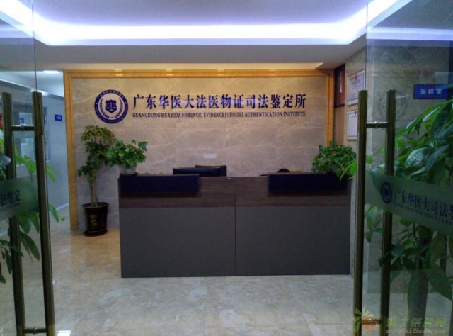 广东华医大法医物证司法鉴定所