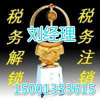 大批量招揽北京公司注销吊销N年的公司吊销转注销