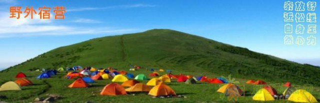 野外露营拓展课程