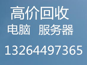 回收服务器台式电脑笔记本电脑周边设备复印机等