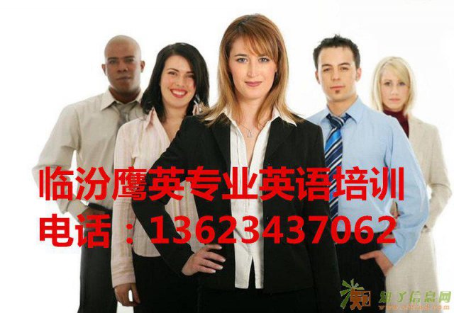 临汾鹰英专业英语培训－签约保分，专注英语18年