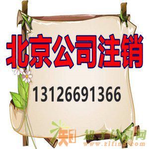 朝阳公司如何办理注销，朝阳怎么办理公司注销