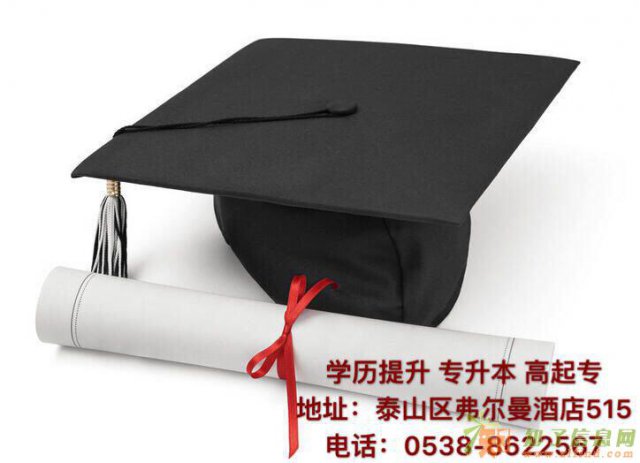 想报成考，泰安那家教育机构好，通过率高。