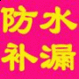西湖区屋顶防水阳台防水飘窗防水外墙防水卫生间堵漏