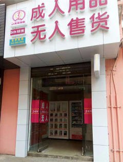 （因爱相伴）自助售货机