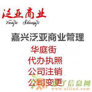 嘉兴华庭街附近代办公司变更公司注销我们的优势