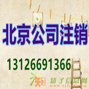 西城区公司应该如何申请办理营业执照注销手续