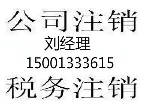 加急办理东城区公司分公司注册企业吊销转注销注销步骤