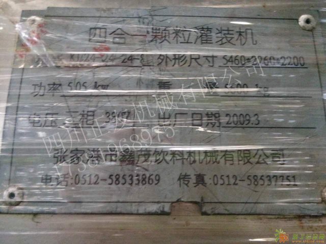 四川正友机械有限公司出售四合一灌装机