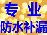 南昌屋面防水补漏阳台防水卫生间防水补漏