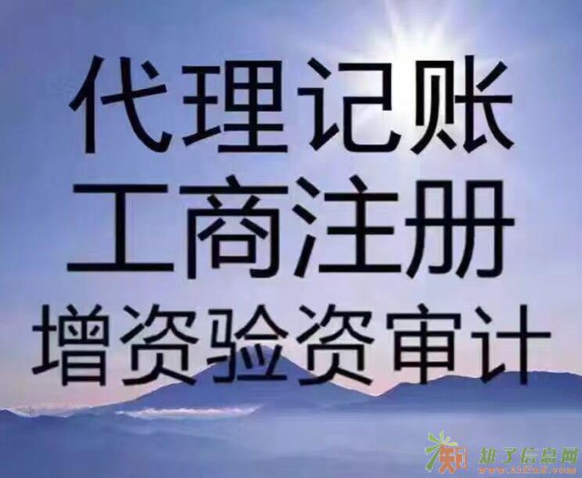 公司注册 公司变更 代理记账 加急核名
