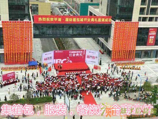 平湖箱包城上海后花园产业之都？