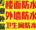 南昌屋顶防水补漏阳台防水卫生间防水堵漏
