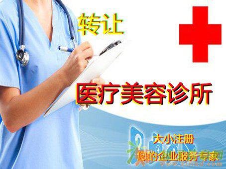 转让海淀区医疗美容门诊整体转让非诚勿扰