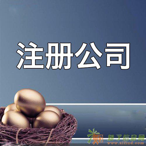 注册公司需要怎样的流程