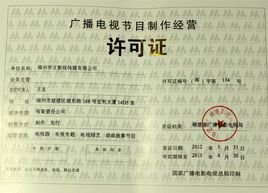 广播影视制作经营许可证