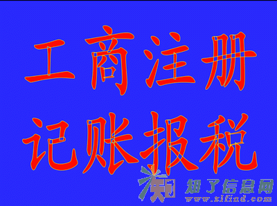 代理记账、工商注册、公司转让