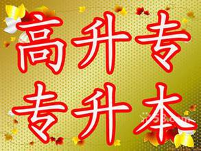 乌鲁木齐成人自考函授大专本科报考区别