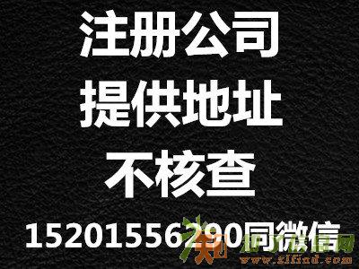 公司注册，特批各类资质，提供地址全程后付费