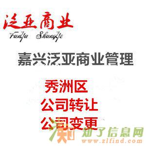 嘉兴秀洲区代办小规模公司转让和公司变更速来了解