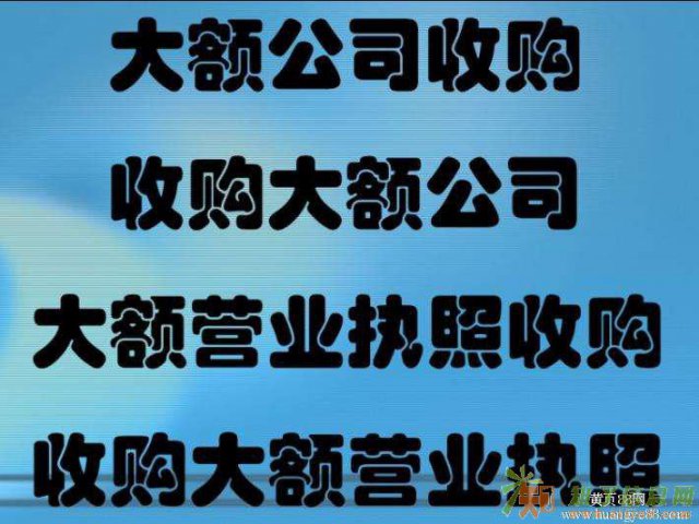 回收公司 北京收购营业执照热线