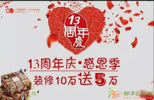 13周年年中大钜献，装修满10万送5万
