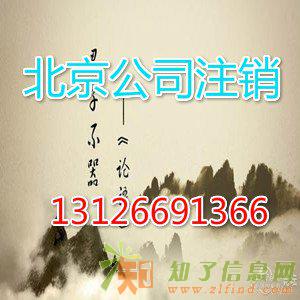 朝阳区公司怎么办理注销营业执照注销办理步骤